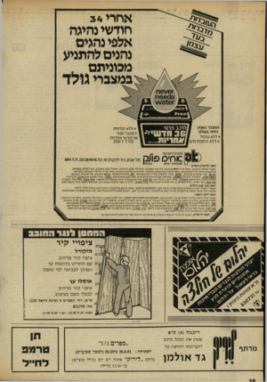 העולם הזה - גליון 2300 - 30 בספטמבר 1981 - עמוד 46 | אחרי 34 חודשי נהיגה אלפי נהגים נהנים להתניע מכוניתם , במצברי גולד המצבר האמין ביותר בעולם. * ללא טיפול *ללא הוספת מים לרכב פרט• וודש•^ #מויות סוכני לישראזו: