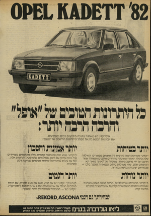 העולם הזה - גליון 2300 - 30 בספטמבר 1981 - עמוד 48 | גלהיתרונותהטופסשל״אופל״ והרנה דונהיות*: אופל קדט ׳82מ אחדת בתוכה חידושים רבים ומפתיעים. יחד עם זאת תמצא בה את מבחר היתרונות הידועים של ׳׳אופל״: