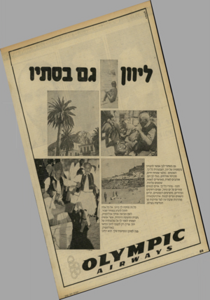 העולם הזה - גליון 2300 - 30 בספטמבר 1981 - עמוד 59 | גם בשחור־לבן אפשר להבחין ןבקס מי ה של יוון, הצבעונית כל־כך. האנ שים ־ מ ל אי שמחת־חיים, מכניסי אור חי ם, בעלי לב־חם. או ה בי ם לארח, מאו שרי ם לשמח, שופעים
