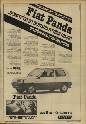 העולם הזה - גליון 2300 - 30 בספטמבר 1981 - עמוד 6 | ״פנדה״ -הבטיחות של הגדולים ״פנדה״ — המקום של הגדולים ״פיאט פנדה״ היא יותר מאשר עוד מכונית חדשה. זוהי מכונית צעירה המבשרת עידן חדש. עידן של מכוניות פרקטיות.