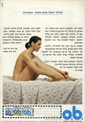 העולם הזה - גליון 2300 - 30 בספטמבר 1981 - עמוד 64 | המוליך הטבעי נמצא בקצות אצבעותיך שימי לב: לטמפון או־בה אין מוליך־ וזה חשוב! בי מוליך ולו גם העדין ביותר־ הינו גוך זר, מיותר ולא טבעי ולבן הוא עלול לבגוע. בעזרת