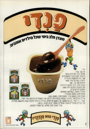 העולם הזה - גליון 2300 - 30 בספטמבר 1981 - עמוד 65 | זה אני. פנדי. אנחנו כבר מכירים, נכון? נרגעתי קצת מכל התעלולים שלי, וזו הזדמנות פנדנדית להציג בפניכם עוד מוצר איכות של בר-קט: מעדן חלב ביתי בטעם הילדות. את