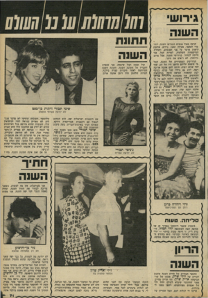 העולם הזה - גליון 2300 - 30 בספטמבר 1981 - עמוד 72 | הרבה מאוד אנשים התגרשו השנת. יותר מדי לטעמי, מכיוון שאני, כידוע, אוהבת לראות אושר על פני האנשים, וחסידת המישפחות השלמות. למרות הכל, אני חייבת לבחור, בגירושי