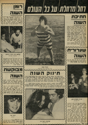 העולם הזה - גליון 2300 - 30 בספטמבר 1981 - עמוד 73 | ו₪חווו (0 ₪ע ד!ע0(/ חתיכת השוה רו מן רומן השנה הוא ללא צל של ספק הרומן של חבר־הכנסת עקיבא נוף. הנ״ל לא הספיק להתגרש באופן חוקי מאשתו, העיתונאית מידה