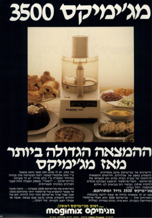העולם הזה - גליון 2300 - 30 בספטמבר 1981 - עמוד 74 | ההמצאה הגדולה ביותר מאז מממיק ס הייצרנים של מג׳ימיקס אינם מפסיקים להפתיע בשפע של שכלולים, חידושים והמצאות לרווחתה של עקרת הבית. קודם הם המציאו את מג׳ימיקס