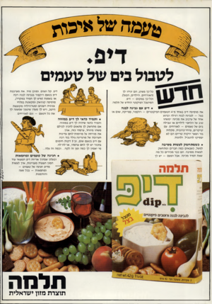 העולם הזה - גליון 2300 - 30 בספטמבר 1981 - עמוד 75 | *עמה של איעהץ לסבול בים של טעמים דיפ. קל ונעים. ומוכן מיד. את מערבבת דיפ בטעם רוקפור בגבינה לבנה רכה או בשמנת (שיש לך תמיד במקרר), מוסיפה קוני אק ומק שטת בפלחי