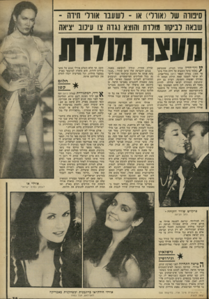 העולם הזה - גליון 2300 - 30 בספטמבר 1981 - עמוד 76 | סיפורה של(אורלי) או -לשעבר אורלי חידה ־ שבאה לביקור גולדה והוצא נגדה צו עיכוב יציאה מעצר שלדת ילל ורך־הדין עודד דברת, שהתדפק ? באחד מימי השבוע על דלת חדר מים־