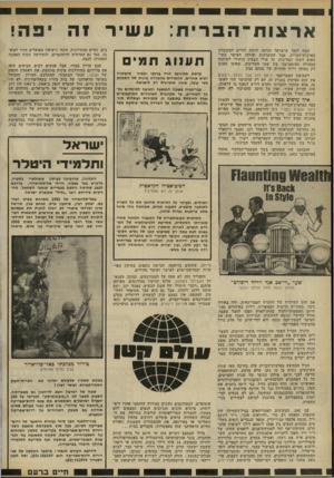 העולם הזה - גליון 2300 - 30 בספטמבר 1981 - עמוד 83 | ארצוח־הבריח: עשיר 1ה קשה לומר שישראל הגיעה לרמת החיים המקובלת בארצות־הברית. אבל החומרנות ופולחן העושר משו תפים לשתי המדינות. זה אולי הבסיס היחידי לשיתוף הפעולה