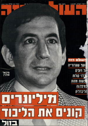 העולם הזה - גליון 2301 - 5 באוקטובר 1981