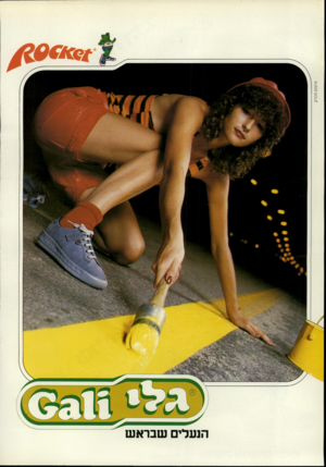 העולם הזה - גליון 2301 - 5 באוקטובר 1981 - עמוד 12 | פרסום מלניק ים