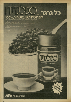 העולם הזה - גליון 2301 - 5 באוקטובר 1981 - עמוד 15 | קפה טהור,ט עם טהור 10070 , עלית לקחה את הטעם הטוב שבקפה ונצרה אותו בכל גרגר ספלנדיד ! החדוש הטכנולוגי הנפלא ״קפה נמס המיוצר בשיטת האגלומרציה״ הגיע לישראל. ס פ