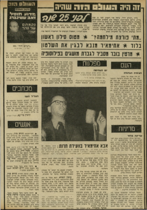 העולם הזה - גליון 2301 - 5 באוקטובר 1981 - עמוד 18 | 1ה היה גווו > 0גוה שחיה בליון ״העולם הזה״ ,שראה אור השבוע לפני 25 שנה בדיור״ פירסם כתבת־שער, שעסקה• שוב כתבנים ובשחיודיות שבצמרת מישטרת־יישראל, בראשותם של עטוס
