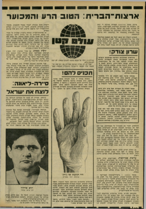 העולם הזה - גליון 2301 - 5 באוקטובר 1981 - עמוד 20 | אר צו ת ה ברי ת: ה טו ב הר עוה מכו ער פרשת מטוסי האייוואקס העמידה במיבחן די קשה את תיפקודה של המערכת הפוליטית האמריקאית. העוב דה שמדינה קטנה כמו ישראל, מסוגלת