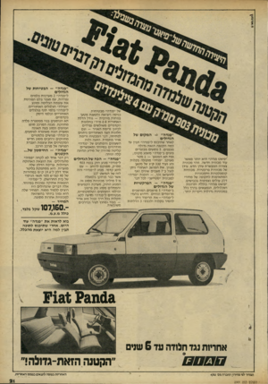 העולם הזה - גליון 2301 - 5 באוקטובר 1981 - עמוד 21 | ״פנדה״ -הבטיחות של הגדולים ״פנדה״ — המקום של הגדולים ״פי א ט פנדה״ הי א יותר מאשר עוד מכוני ת חדשה. זו הי מכוני ת צעירה המב שרת עידן חדש. עידן של מכוניו ת