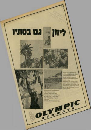 העולם הזה - גליון 2301 - 5 באוקטובר 1981 - עמוד 30 | גם בשחור־לבן אפשר להבחין ן בקסמיה של יוון, הצבעונית כל־כך. האנשים -מלאי שמחת־חיים, מכניסי אורחים, בעלי לב־חם. אוהבים לארח, מאושרים לשמח, שופעים עליזות. הנוף ־