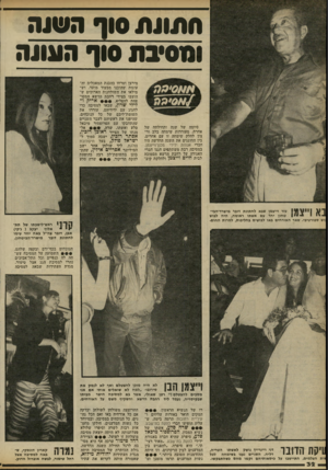 העולם הזה - גליון 2301 - 5 באוקטובר 1981 - עמוד 32 | חתונת סוף השנה ומסיבת סוף העונה סיומה של שנה ותחילתה של אחרת, מעוררות שימחה בלב ור צון לחלק שימחה זו עם אחרים. בין החוגגים את השנה החדשה היו חברי אגודת ידידי