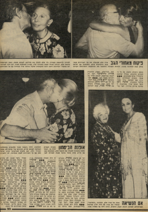 העולם הזה - גליון 2301 - 5 באוקטובר 1981 - עמוד 33 | פיקוח מאחור* הגב שרה סלע שקיבלת את פני האורחים בנשיקות וחיבוקים עזים, מתנשקת עם ישראל פולק שבא למסיבה כמכון. הלחות הגבוהה הרטיבה את הפיסאות והאורחים העדיפו