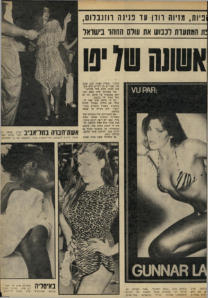 העולם הזה - גליון 2301 - 5 באוקטובר 1981 - עמוד 40 | ופיות, מזיוה רודן עד פנינה ונ ח ב לו , 0 :ת המתעדת לכבוש את עולם הזוהר בישראל אשעה 70 יט מודה :״הארץ באמת קצת קטנה עלי״ אבל יש בה דברים שלא מוצ אים בשום מקום