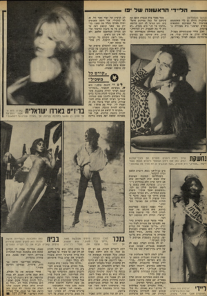 העולם הזה - גליון 2301 - 5 באוקטובר 1981 - עמוד 41 | הל״דהרא שונ ה עול 10 (המשך מעמוד• )39 שחקנית גדולה גם בלי שאשתמש במיטות של המפיקים והבמאים כקרש קפיצה,״ היא מצהירה ב ביטחון. ואכן, אחרי שהשתחררה מצה״ל, ארזה