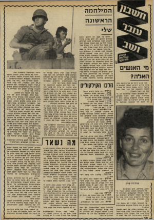 העולם הזה - גליון 2301 - 5 באוקטובר 1981 - עמוד 47 | המ>לחמה הראשונה שלי מי האנשים האלה? לפני שנים הייתי גם אני בתנועת נוער. שרתי שירים רוסיים, יצאתי למסעות במידבר יהודה, נשאתי תרמיל על שבם והלכתי להגשמה• אני