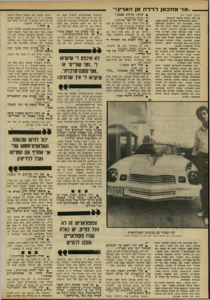 העולם הזה - גליון 2301 - 5 באוקטובר 1981 - עמוד 51 | ..אני מ תכונן לרדת מן האר ץ!״ • שימי, שרתת בצבא ץ (המשך מעמוד )49 גם הוא הזמין אותנו להיכנס. ג׳ניפר, במיכנסיים קצרים, הציעה קפה. כחדר המגורים היו רהיטים