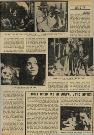 העולם הזה - גליון 2301 - 5 באוקטובר 1981 - עמוד 53 | קולנוע ז ה קולנזע ! פעם היה העולם מסודר יותר. כל דבר היה במקומו ואיש לא תהה ולא התבלבל. למוסיאון הלכו כדי לראות צורות וצבעים, לאולם הקונצרטים כדי להתענג על צלי