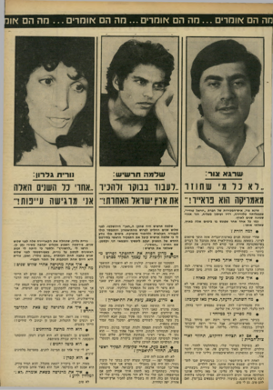 העולם הזה - גליון 2301 - 5 באוקטובר 1981 - עמוד 56 | חה הם אומרים מה הם אומדים מה הם אומרים מה הם או שרגא צור: שדגגה תר שי ש: נורית ! ל דון: לא כל מי שחוזר ..לעבור בבוקר ולהכיר אחרי כל השלם האלה מאמריקה הוא