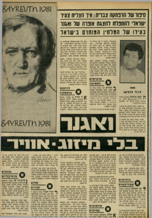העולם הזה - גליון 2301 - 5 באוקטובר 1981 - עמוד 58 | סינור שד הובתקה צברית: איו הצליח צעיר שואדי להתבדח להצגה אובוה שר ואגנו ב עי ה של המלחין המוחרם בי שו אל הפסטיבל. נותנת לי את החוזר ה מתאים ומוסיפה באדיבות