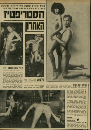 העולם הזה - גליון 2301 - 5 באוקטובר 1981 - עמוד 61 | בארץ פועלים שלושה מועדוני־לילה תמ ציווי ההצגה האמיתית גת והשה מאחזי הקלעים הסטריפטיז שוחד כדי להתפשט שיער, לובשת בגד נוצץ, שאותו תסיר. המופע לפני ל ל 1 0גרגורי