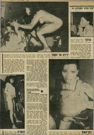 העולם הזה - גליון 2301 - 5 באוקטובר 1981 - עמוד 62 | קהל מונעי חשפנות, או הקצר, לצורך ההופעה היא חובשת פיאה. הכוללים חשפנות. המועדון הגדול ביותר בארץ שבו שוררת אווירת חוצלארץ אמיתית, נמצא ברחובה הראשי של יפו