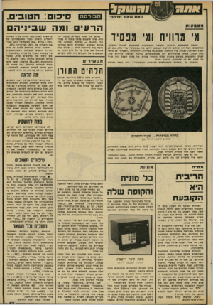 העולם הזה - גליון 2301 - 5 באוקטובר 1981 - עמוד 69 | מ טב עו ת מ׳ מווויח ומי מפסיד אספני המטבעות בתחביב, ובעיקר המשקיעים במטבעות לצורכי השקעה, מאוכזבים. אבל הם יכולים להרשות לעצמם. לרוב, מה ״שתקוע״ עוד יעלה, אם