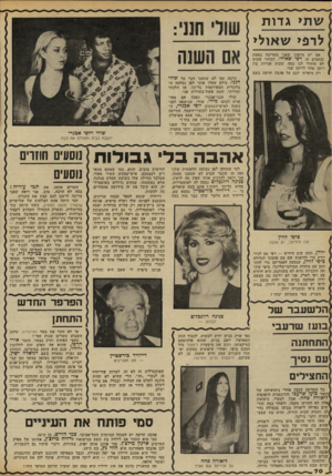 העולם הזה - גליון 2301 - 5 באוקטובר 1981 - עמוד 72 | שת> גדו ת לרפי שאולי אם חשש אם יש מישהו שאני מעריכה באמת ובתמים זה רפי שאולי. הבחור פשוט לא מותיר לנו כמה שעות פנויות בין רומן אחד לרומן שני. רק סיפרתי לכם על