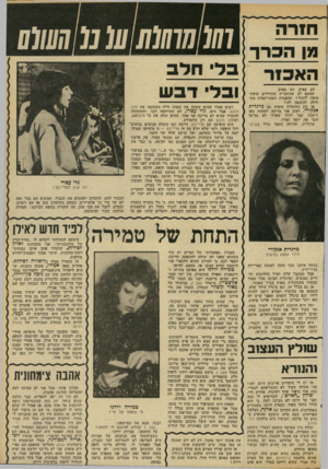 העולם הזה - גליון 2301 - 5 באוקטובר 1981 - עמוד 73 | חז ר ה מן הכרך ה א כז ר הם באים, הם באים. שמתם לב שהחבר׳ה מתחילים טיפין- טיפין לחזור? שהאגדה האמריקאית מת חילה להתנפץ לה? אז בין החוזרות סופית גם מרגלית