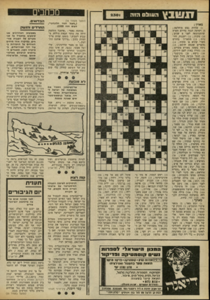 העולם הזה - גליון 2302 - 11 באוקטובר 1981 - עמוד 18 | ז 1שנץ העול הז ה מכחבים 2301 (המשך מעמוד ) 16 (״מעגל הגיר הלונדוני״, העום הזה )2300 מאוזן : ) 1שלוות נפש מוחלטת ; )5רצועת הגנה בדרום הארץ שהתמוטטה לפני 8שנים ;