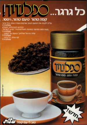העולם הזה - גליון 2302 - 11 באוקטובר 1981 - עמוד 2 | כד גרגר קפה טהור טע טהור.1000/0, עלית לקחה את הטעם הטוב שבקפה ונצרה אותו בכל גרגר ספלנ די ד ! החרוש הטכנולוגי הנפלא ״קפה נמס המיוצר בשיטת האגלומרציה״ הגיע