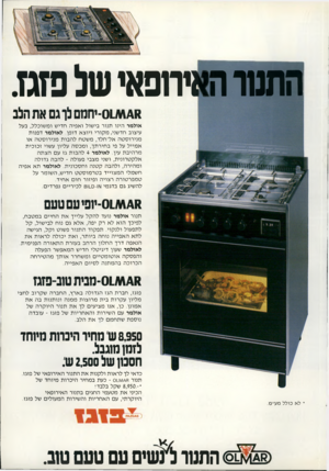 העולם הזה - גליון 2302 - 11 באוקטובר 1981 - עמוד 21 | התפרהאירופאישל פזגז. מ ^01־יחמם לך גם את הלב אולמר הינו תנור בי שול ו א פי ה חדי שומ שוכלל, בעל עיצוב חד שני, מ קו רי ויו צ א דו פן. לאולמר ד פנו ת מני רו סטה