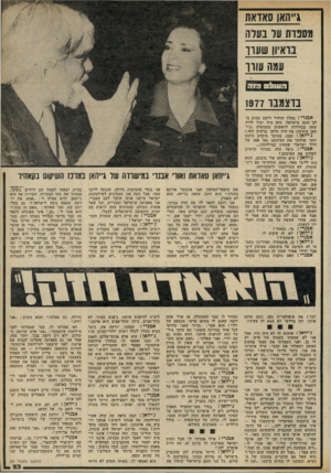 העולם הזה - גליון 2302 - 11 באוקטובר 1981 - עמוד 23 | ג״יהאן סאדאת מסבות עד בערה בראיון שעו ו עמה עורר העו&סחר בדצמבר 1977 אבנרי ג בעלך הותיר רושם עמוק ב לב העם בישראל. הוא היד. יכול לרוץ עתה בבחירות לראשות הממשלה