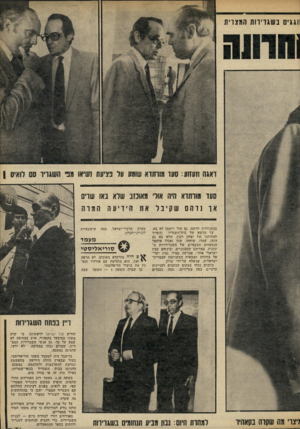 העולם הזה - גליון 2302 - 11 באוקטובר 1981 - עמוד 31 | ווגג׳ בשגרירות המצרית דאגה וזעזוע: סער גורתזא שומע על פציעת נשיאו מב סעד מודתרא היה אולי מאוכזב שלא באו שרים אר נרחםשקיבל את בהתנחלות חדשה• גם עזר וייצמן לא