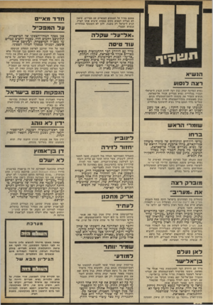 העולם הזה - גליון 2302 - 11 באוקטובר 1981 - עמוד 32 | מטעם צה״ל על המגעים הצבאיים עם מצריים. שיאון לא הצליח למצוא מקום במטוס שיביא אותו לארץ, הגיע לישראל רק בשבת, ולכן לא השתתף בהלוויית הנשיא המצרי. ,ואל־עלי 1שקלה