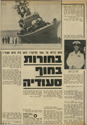 העולם הזה - גליון 2302 - 11 באוקטובר 1981 - עמוד 33 | ך* צץ המישמרת בבסיס חיל־הים ׳ \ שקיבל את הידיעה לא האמין למשמע אזניו: סטי״ל (ספינת טילים) של חיל- הים מסוג סער 3עלה על החוף הסעודי ואנשי ציוותו אינם מצליחים