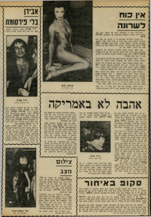 העולם הזה - גליון 2302 - 11 באוקטובר 1981 - עמוד 34 | אין מוח לשרונה דויד אכידן, סופר, משורר, מחזאי, במאי, מה לא? הוא כותב, מביים ותמיד בדרך־כלל היא זו שמשגעת להם את השכל. היא יפה, בעלת גיזרה נהדרת ודוגמנית