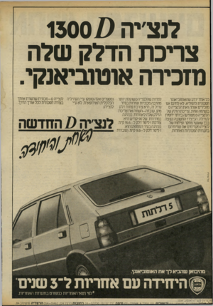 העולם הזה - גליון 2302 - 11 באוקטובר 1981 - עמוד 4 | לנצ׳יה ( 1300/ צריכת הדלק שלה מזכירה אוטוביאנקי. כל אחד יודע שהאוטוביאנקי חסכונית להפליא. לא לחינם אנו שכירים אותה ואת הלנצ׳יה ס בנשימה אחת. צריכת הדלק של