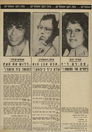 העולם הזה - גליון 2302 - 11 באוקטובר 1981 - עמוד 42 | אומרים מה הם אומרים ...מה הם אומרים מה הם אומרים.. אורל ניב: אהורו! קירר: איד! רוזנברג: אבא אבן הוא בינתיים אני נופשת! עלא כיף כיפאק! כחומר ביד היוצר! אילן