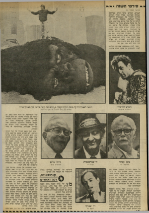 העולם הזה - גליון 2302 - 11 באוקטובר 1981 - עמוד 46 | סירטי השנה (המשך מעמוד )61 לאנדים, האחים צוקר וג׳ים אברהמס, ובמידה מסויימת אפילו הנרי יאגלום, החליטו להחזיר את האנארכיה לשילטון מאחרי המצלמה. בחוצפה תהומית הם