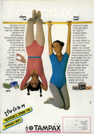 העולם הזה - גליון 2302 - 11 באוקטובר 1981 - עמוד 49 | כשקבלתי את המחזור 1/ כמו כולן, גם אבי קצת נבהלתי כשקבלתי את המחזור בפעם הראשונה. אבל אמא שלי הרגיעה אותי. היא משתמשת שנים בטמפקס, ולכן גם המליצה על הטמפון של
