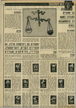 העולם הזה - גליון 2302 - 11 באוקטובר 1981 - עמוד 51 | תיו ומצליף בדיבורו ללא התחשבות בזולתו. בני מזל תאומים אפשר לומר שהם טקטיים מאוד ודיפלומטיים. למרות שהסיבה שונה מזו של בני מאזניים. לבני תאומים ראש ממולח ומוח
