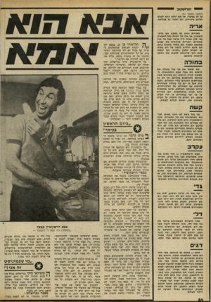 העולם הזה - גליון 2302 - 11 באוקטובר 1981 - עמוד 54 | הו רו ס קופ (המשך מעמוד )51 על פך בציבור, אן אם יזדמן להם לפגוש בפוקע כיחידות, הם יאמרו כל שבליבם. אריה האריות ניחנו גם בטקט וגם נדיפ־לומטיח, אן אלו לא דומות