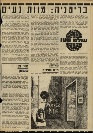העולם הזה - גליון 2302 - 11 באוקטובר 1981 - עמוד 58 | בריטניה: מוות נעים לא חייבים להיות קוראים נלהבים של אגתה כריסטי נדי לדעת שלבריטים יש יחס פילוסופי, מיוחד במינו. למוות. לפני כעשר שנים נפטר אביו של כוכב קבוצת