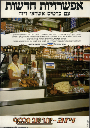 העולם הזה - גליון 2303 - 19 באוקטובר 1981 - עמוד 11 | חדשות אפשרויות עם כרטיס אשראי ויזה מעתה ניתן לקנות את מצרכי המזון לבני המשפחה בנוחות מירבית, ממש בקרבת ביתך וגם להנות מאשראי עד חודש ימים וכל זאת במאות חנויות