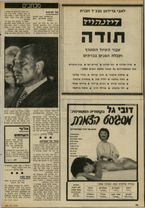 העולם הזה - גליון 2303 - 19 באוקטובר 1981 - עמוד 14 | מכחכים לאבי פרידמן מנב״ל חברת קול העיטים אל־סאדאת נרצח ואוייבי השלום מאושרים, טוען הקורא רק נודע על מותו של נשיא מצריים, וכבר מחרישים אוזניים בציווחותיהם